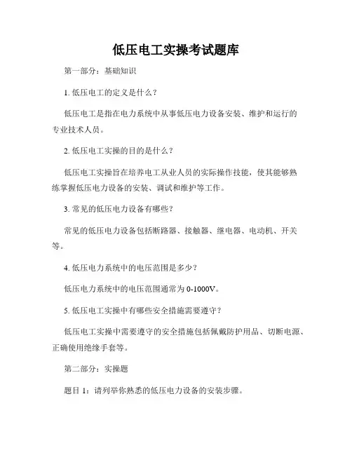 低压电工实操考试题库