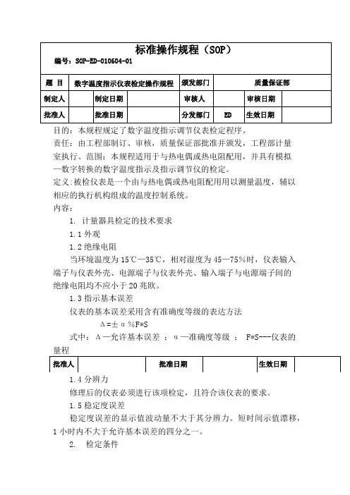 数字温度指示仪表检定操作规程