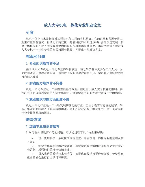 成人大专机电一体化专业毕业论文