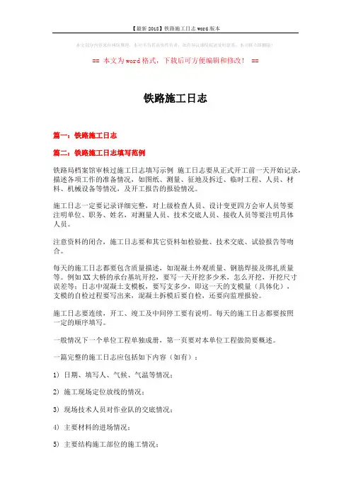 【最新2018】铁路施工日志word版本 (7页)