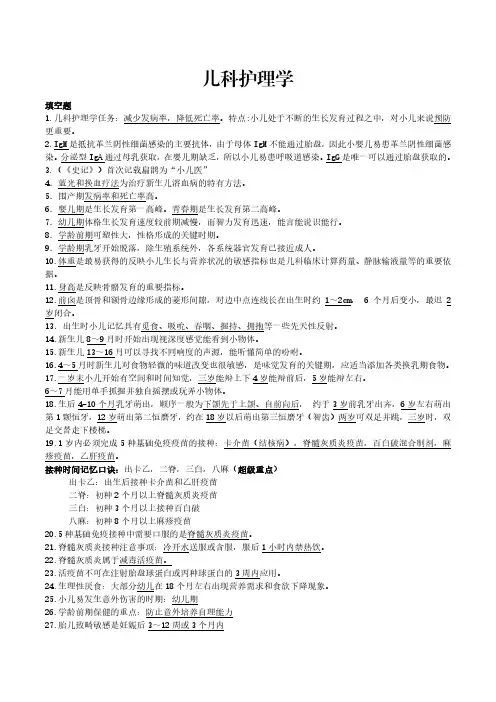 儿科护理学知识点总结
