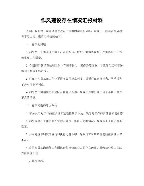 作风建设存在情况汇报材料