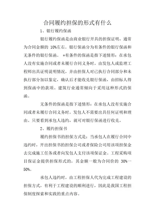 合同履约担保的形式有什么