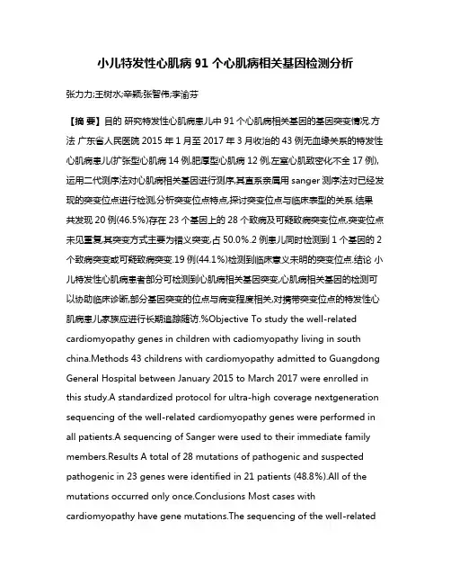 小儿特发性心肌病91个心肌病相关基因检测分析