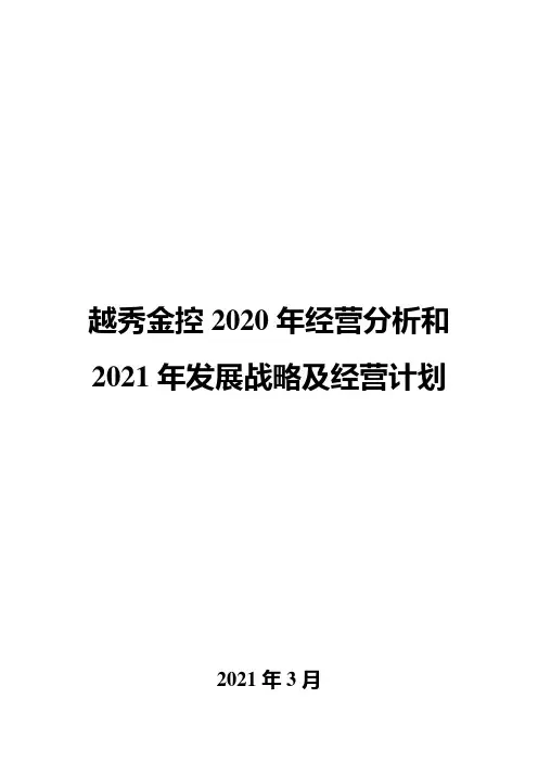 越秀金控2020年经营分析和2021年发展战略及经营计划