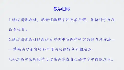 序言 物理学：物质及其运动规律的科学+课件-2024-2025学年高一上学期物理人教版必修第一册