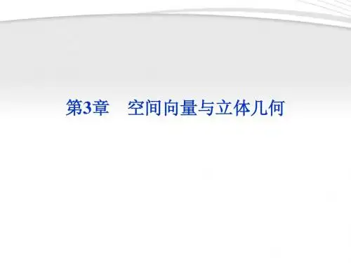 【优化方案】2012高中数学 第3章3.1.1空间向量与立体几何课件 新人教A版选修2-1