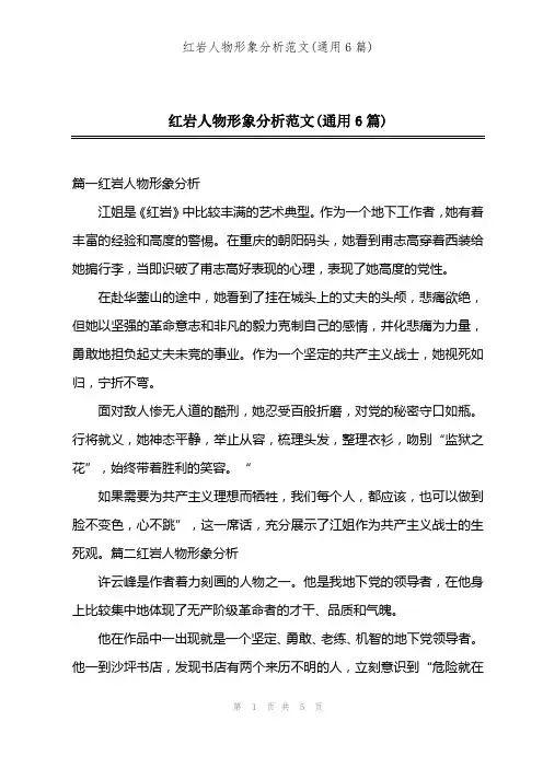 红岩人物形象分析范文(通用6篇)