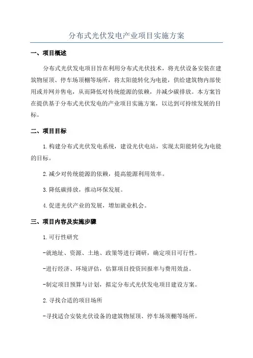 分布式光伏发电产业项目实施方案