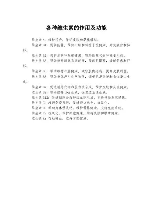 各种维生素的作用及功能