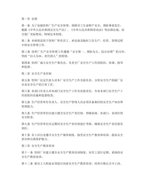 饮料厂生产安全制度