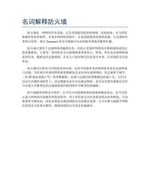 名词解释防火墙