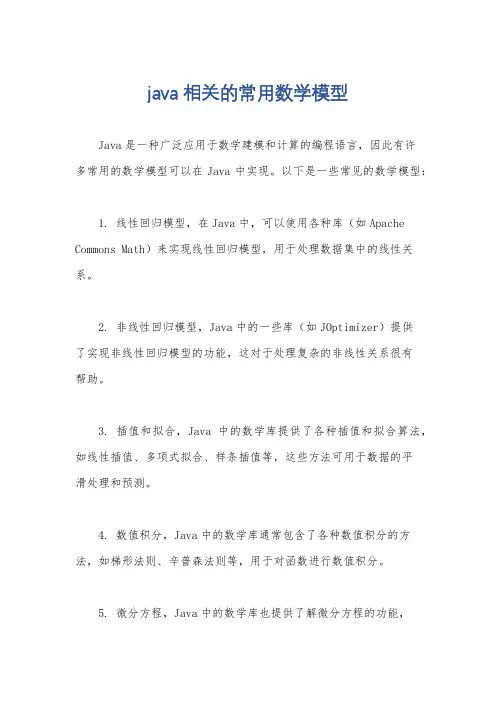 java 相关的常用数学模型