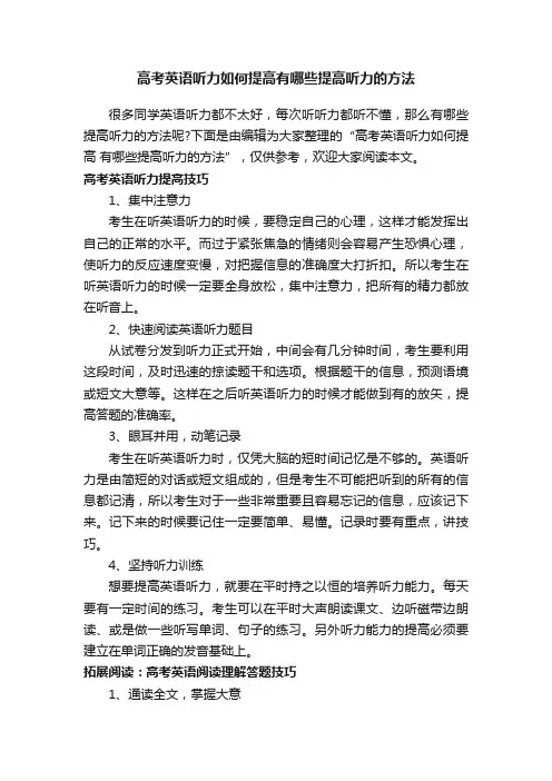 高考英语听力如何提高有哪些提高听力的方法