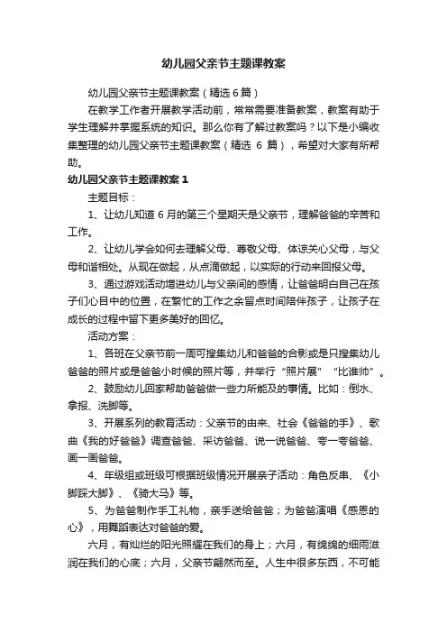 幼儿园父亲节主题课教案（精选6篇）