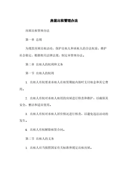 房屋出租管理办法