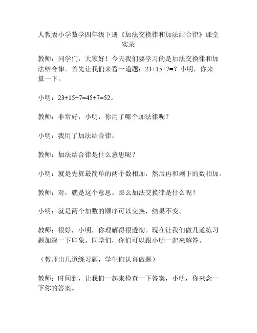 人教版小学数学四年级下册《加法交换律和加法结合律》课堂实录