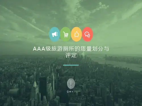 AAA级旅游厕所的质量等级划分与评定-管理.pptx