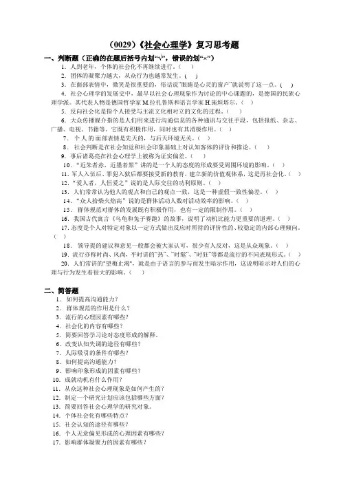 (0029)社会心理学复习思考题