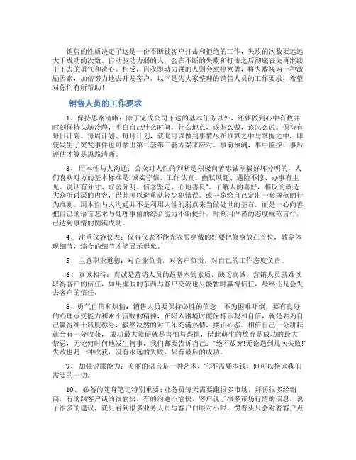 销售人员的工作要求