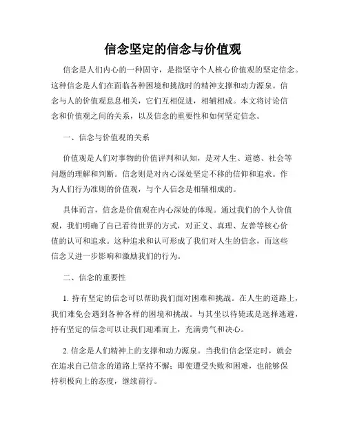 信念坚定的信念与价值观