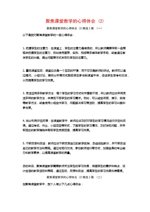 聚焦课堂教学的心得体会2篇