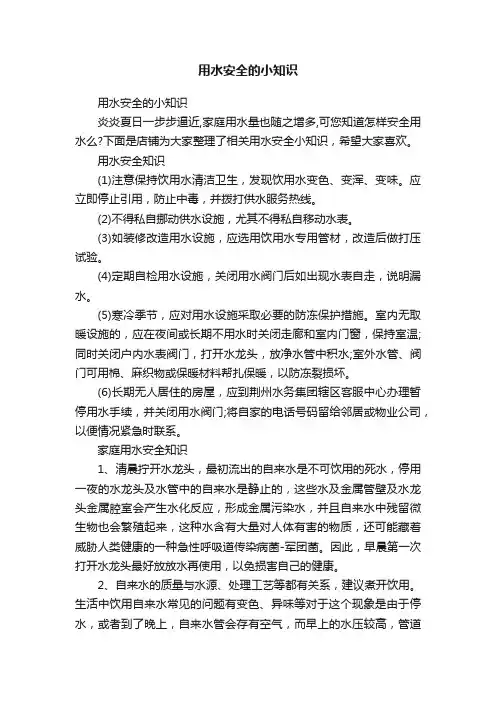 用水安全的小知识
