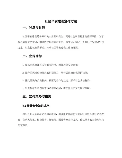 社区平安建设宣传方案