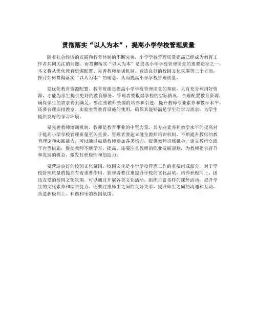 贯彻落实“以人为本”,提高小学学校管理质量