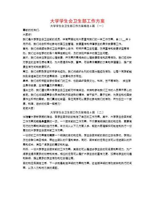 大学学生会卫生部工作计划6篇