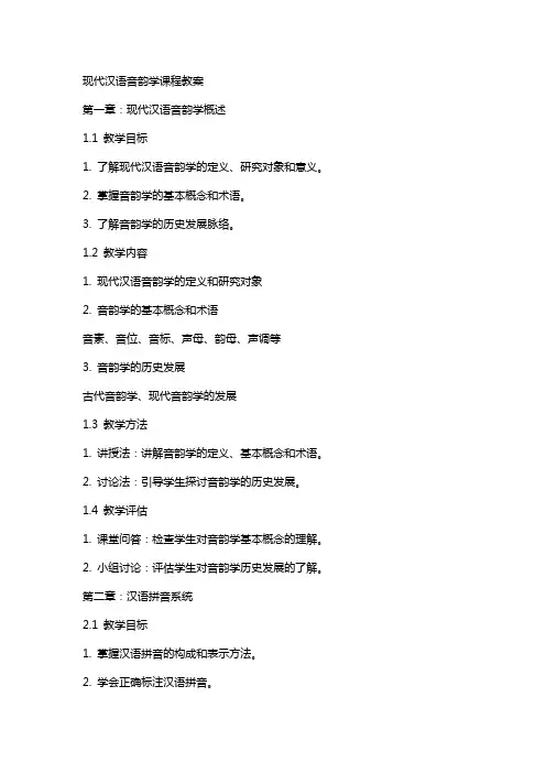 现代汉语音韵学课程教案