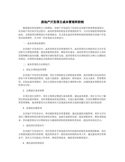 房地产开发项目成本管理和控制