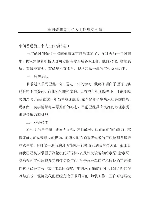 车间普通员工个人工作总结6篇