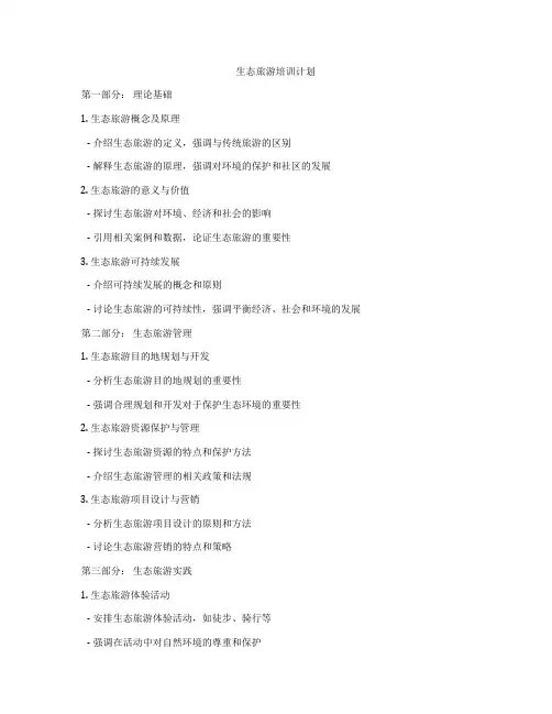 生态旅游培训计划