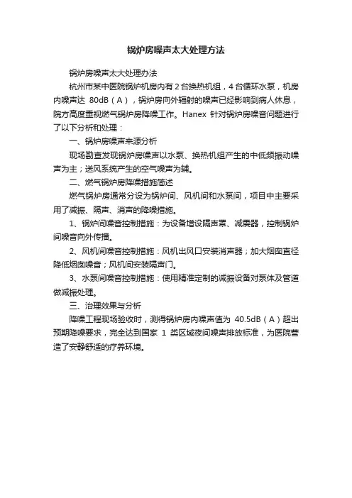 锅炉房噪声太大处理方法