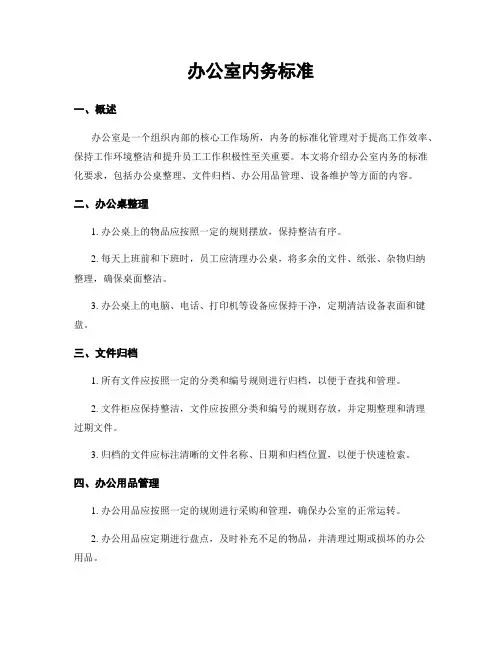 办公室内务标准