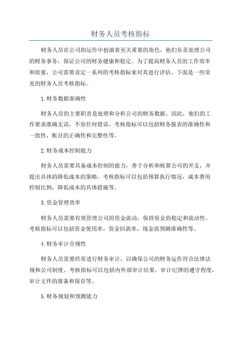 财务人员考核指标