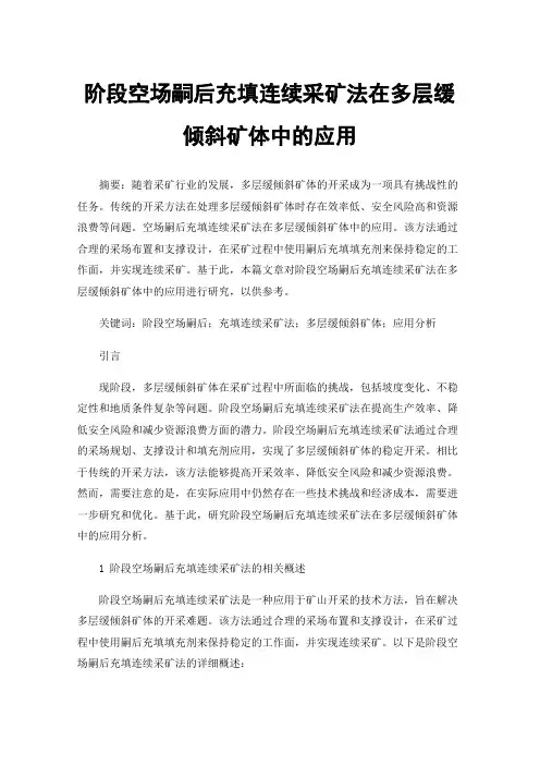 阶段空场嗣后充填连续采矿法在多层缓倾斜矿体中的应用