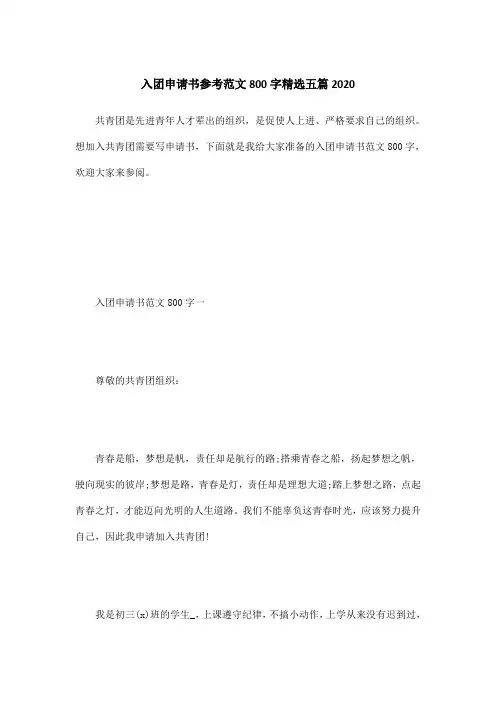 入团申请书参考范文800字精选五篇2020