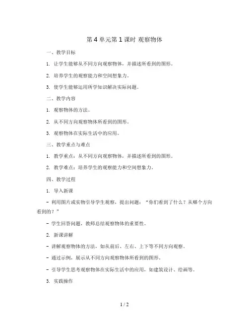 第4单元第1课时 观察物体(教案)｜西师大版-二年级数学上册