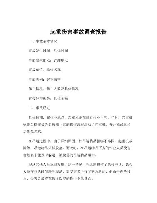 起重伤害事故调查报告