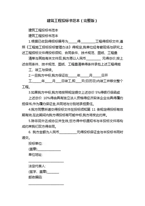 建筑工程投标书范本（完整版）