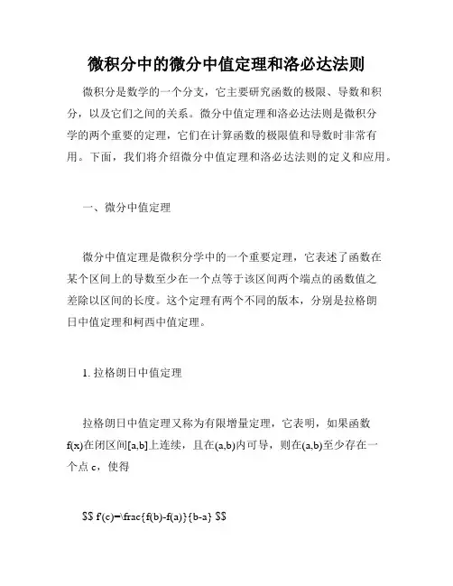 微积分中的微分中值定理和洛必达法则