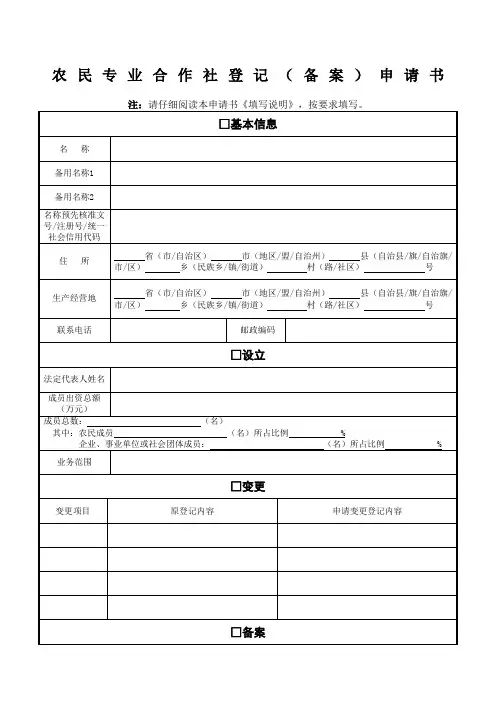 农民专业合作社登记备案申请书