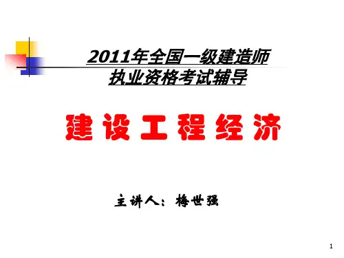 XXXX-梅世强-建设工程经济一-工程经济