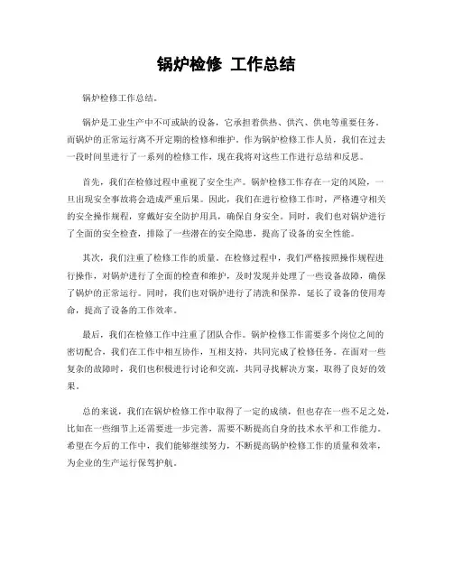 锅炉检修 工作总结