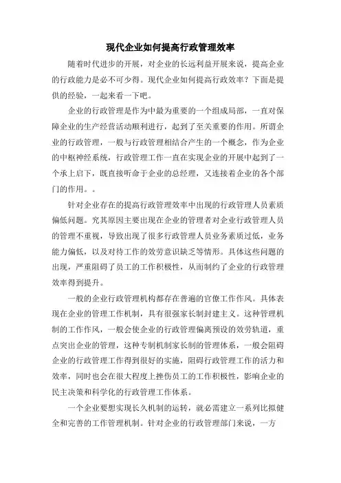 现代企业如何提高行政管理效率