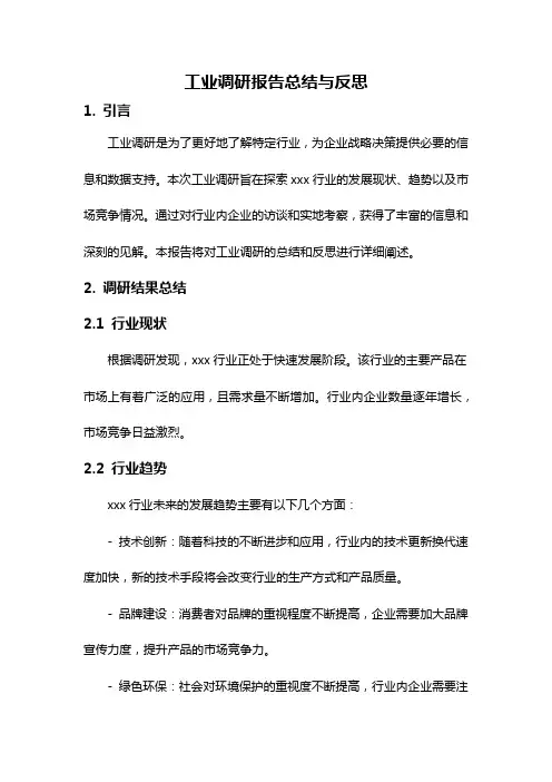 工业调研报告总结与反思
