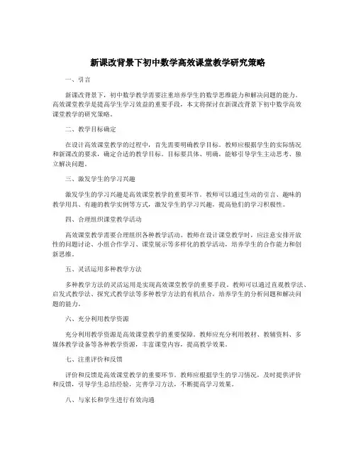 新课改背景下初中数学高效课堂教学研究策略
