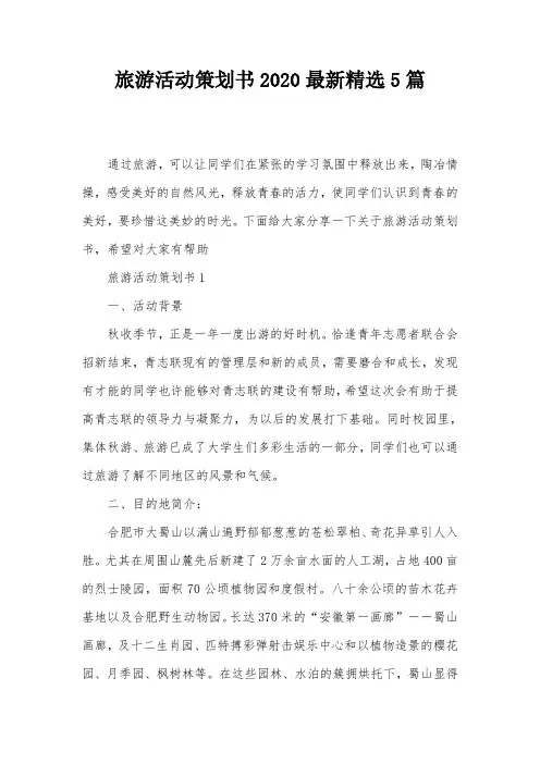 旅游活动策划书2020最新精选5篇